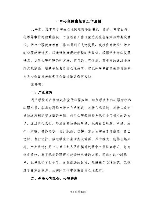 一中心理健康教育工作总结（2篇）