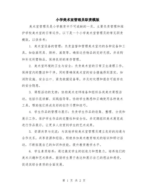 小学美术室管理员职责模版