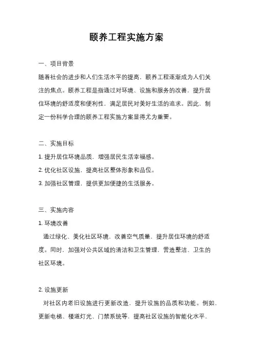 颐养工程实施方案