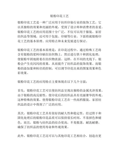 银粉印花工艺