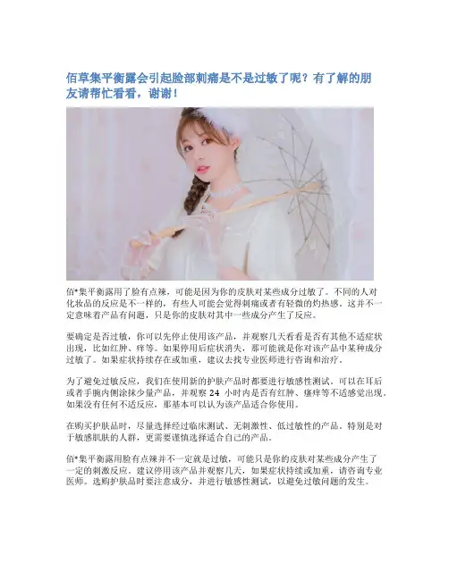 佰草集平衡露会引起脸部刺痛是不是过敏了呢？有了解的朋友请帮忙看看,谢谢!