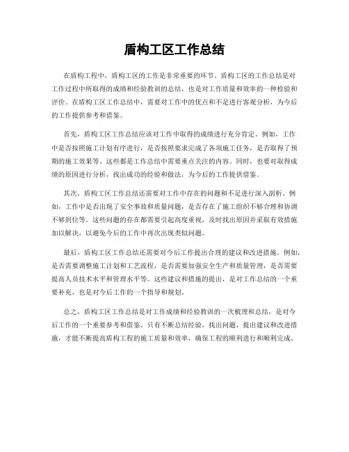 盾构工区工作总结