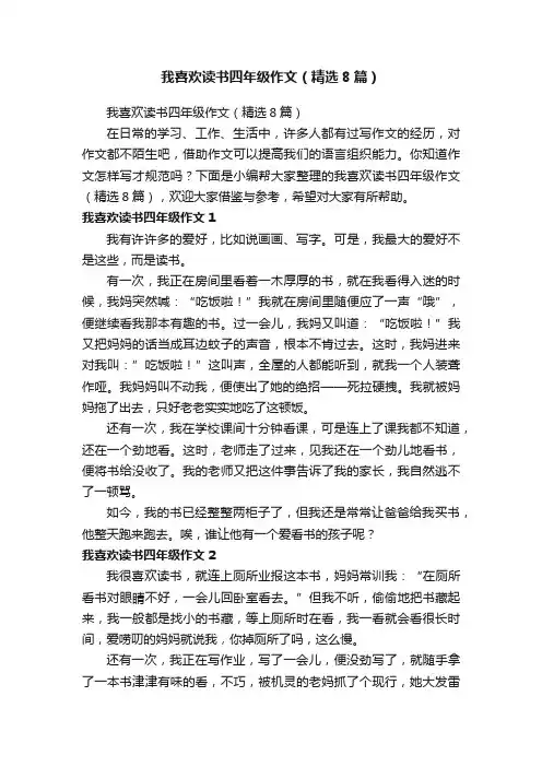 我喜欢读书四年级作文（精选8篇）