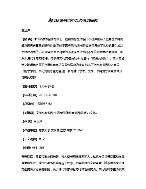 清代私家书目中流通信息探微