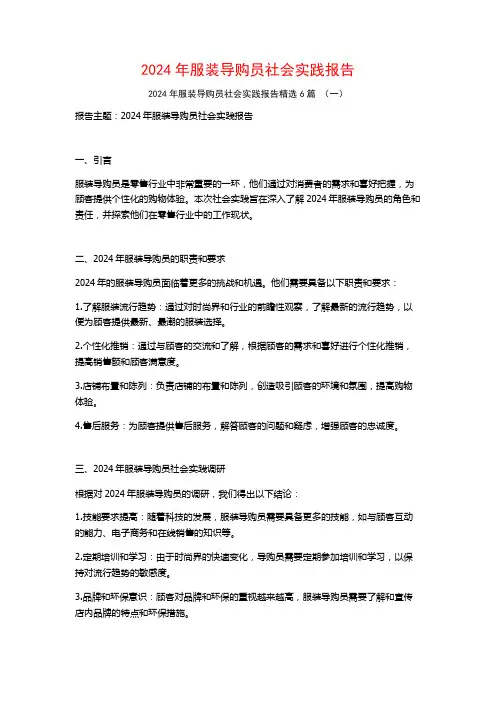 2024年服装导购员社会实践报告6篇