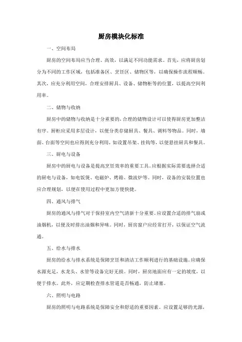 厨房模块化标准