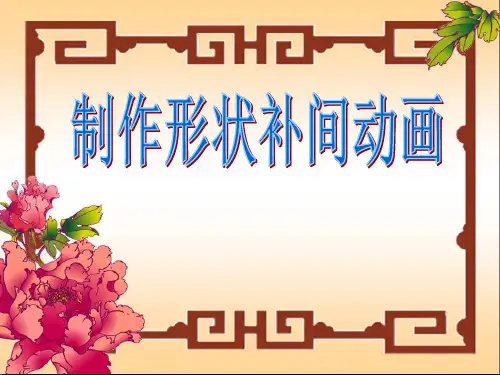 第5课神奇的变化——制作形状补间动画课件(1)