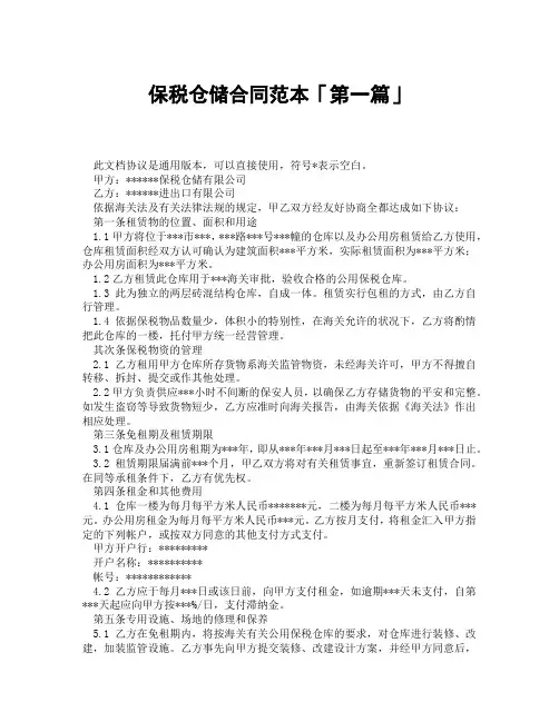 保税仓储合同范本「精选3篇」