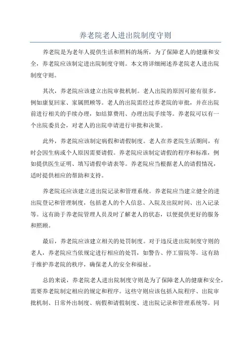 养老院老人进出院制度守则
