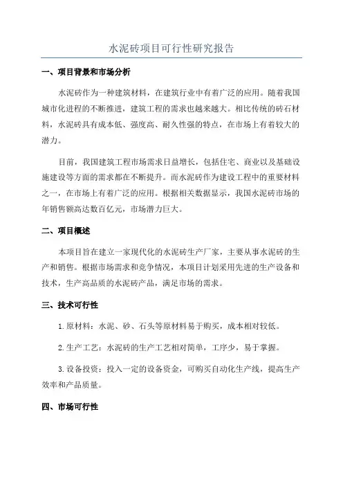 水泥砖项目可行性研究报告