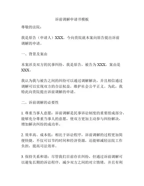 诉前调解申请书模板