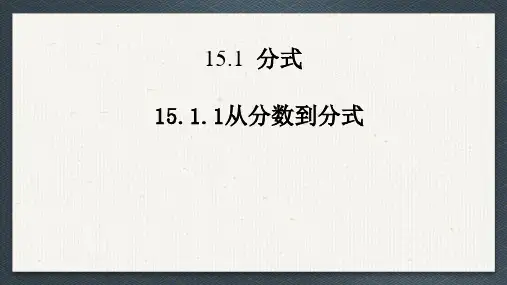 15.1.1+从分数到分式 课件 -2024—-2025学年人教版数学八年级上册