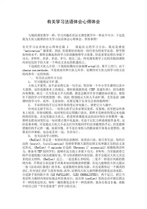 有关学习法语体会心得体会