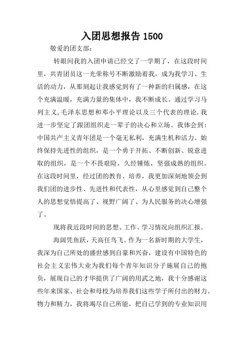 入团思想报告1500