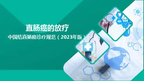 直肠癌的放疗