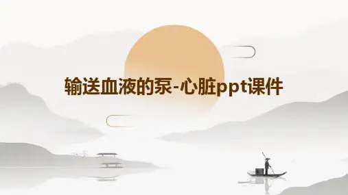 输送血液的泵-心脏ppt课件4课件