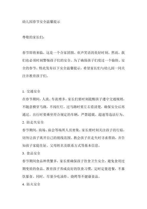 幼儿园春节安全温馨提示
