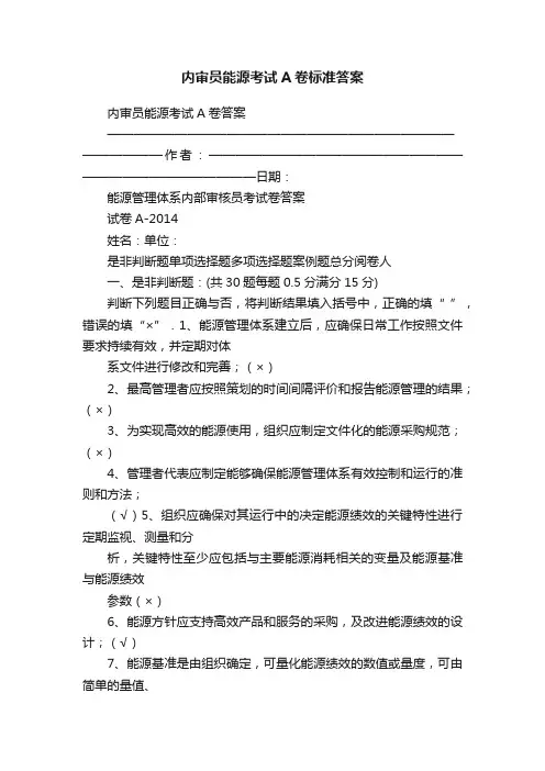 内审员能源考试A卷标准答案