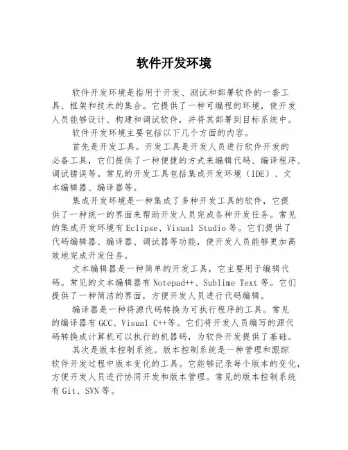 软件开发环境