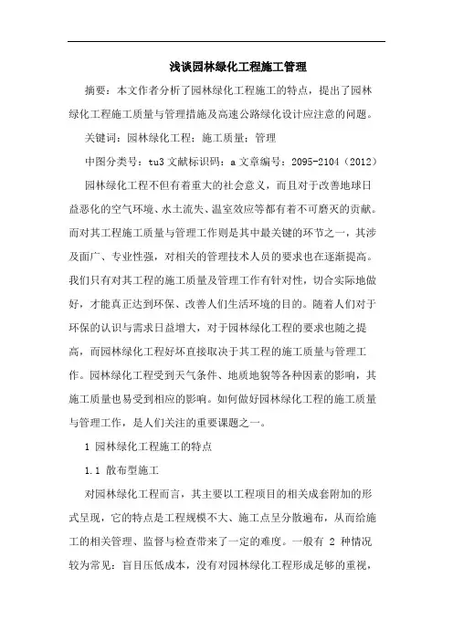 浅谈园林绿化工程施工管理