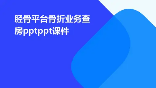 胫骨平台骨折业务查房PPTPPT课件