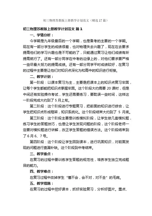 初三物理苏教版上册教学计划范文（精选17篇）