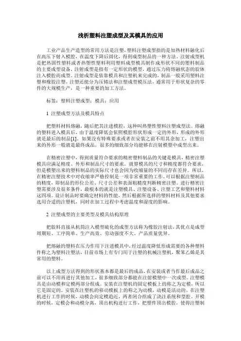 浅析塑料注塑成型及其模具的应用