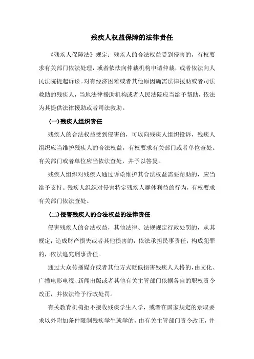 残疾人权益保障的法律责任