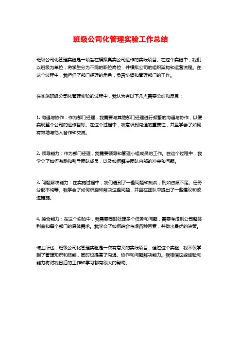 班级公司化管理实验工作总结