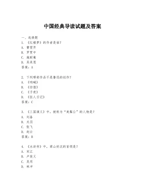 中国经典导读试题及答案
