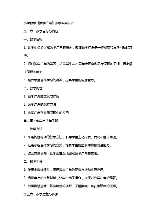 小学数学《数学广角》教学教案设计