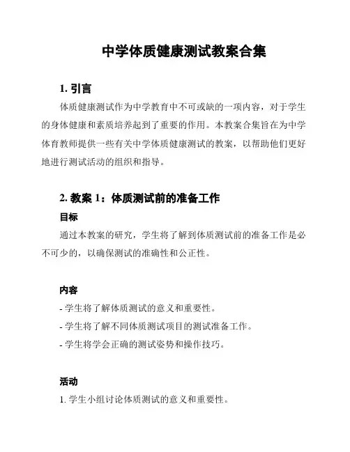 中学体质健康测试教案合集