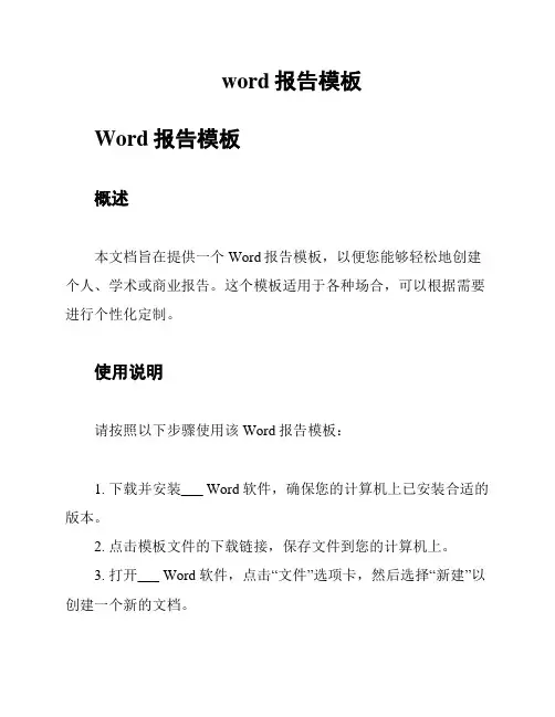 word报告模板