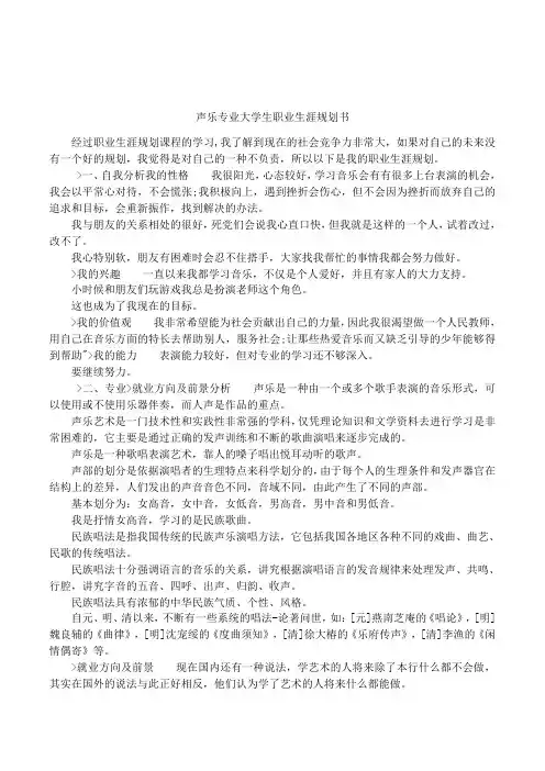 声乐专业大学生职业生涯规划书
