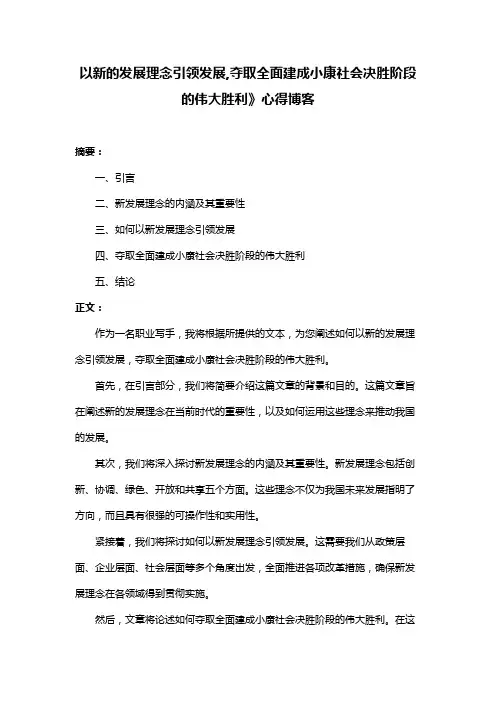 以新的发展理念引领发展,夺取全面建成小康社会决胜阶段的伟大胜利》心得博客