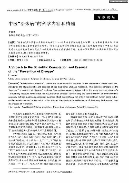 中医“治未病”的科学内涵和精髓