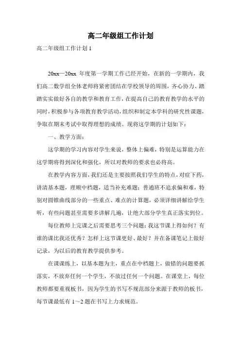高二年级组工作计划