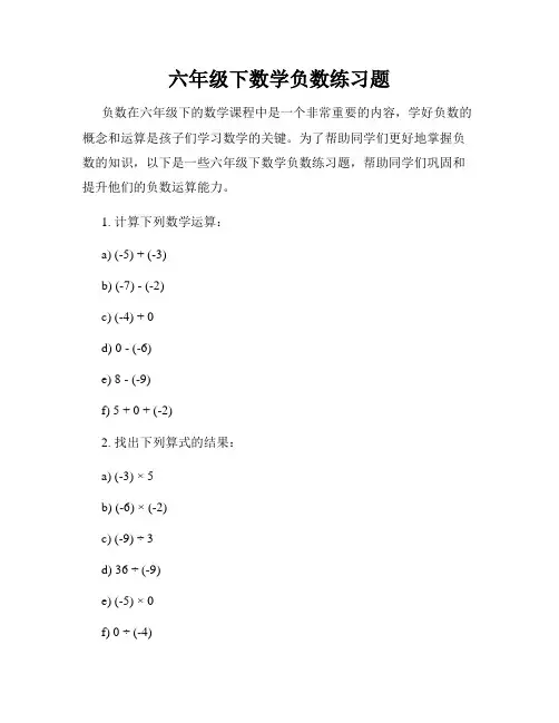 六年级下数学负数练习题