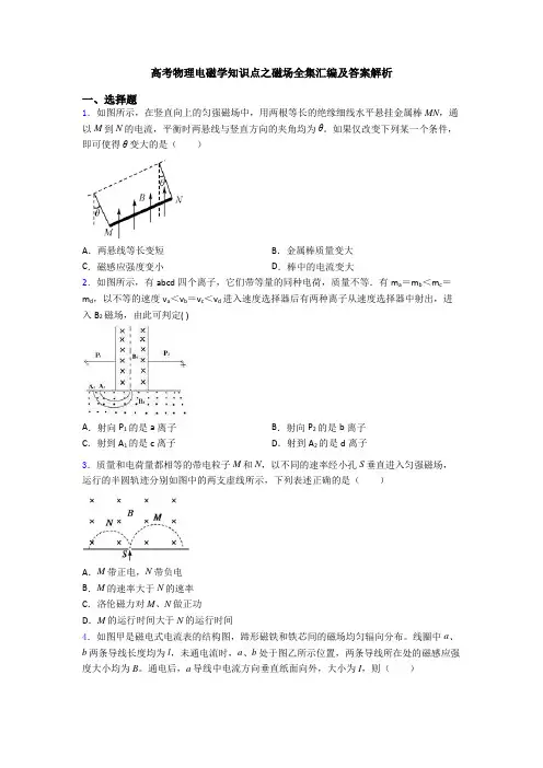 高考物理电磁学知识点之磁场全集汇编及答案解析