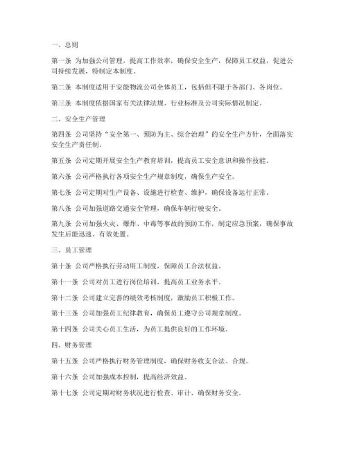 安能物流公司管理制度
