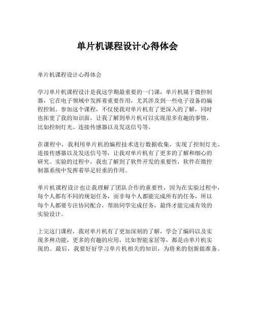 单片机课程设计心得体会