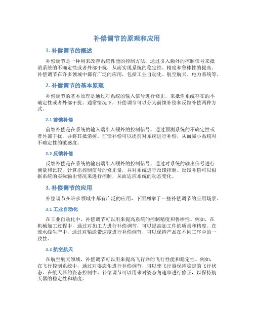 补偿调节的原理和应用