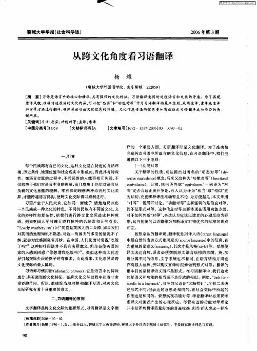 从跨文化角度看习语翻译