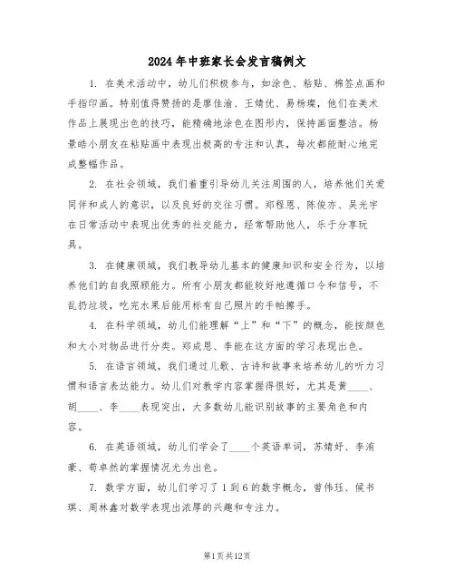 2024年中班家长会发言稿例文（六篇）