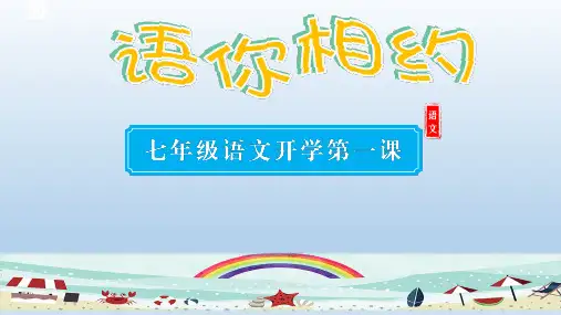 七年级语文(上册)开学第一课(课件)(共37张PPT)