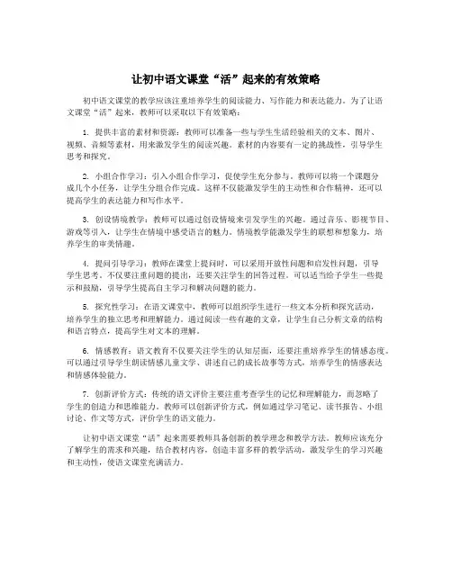 让初中语文课堂“活”起来的有效策略
