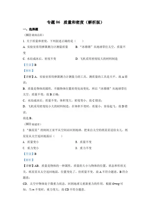 2022年中考物理真题专题06 质量和密度(2)(通用版)
