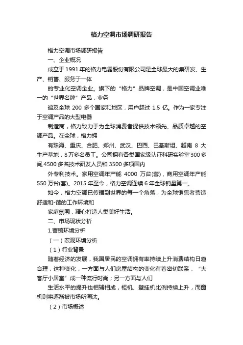 格力空调市场调研报告
