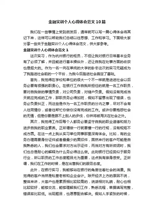 金融实训个人心得体会范文10篇