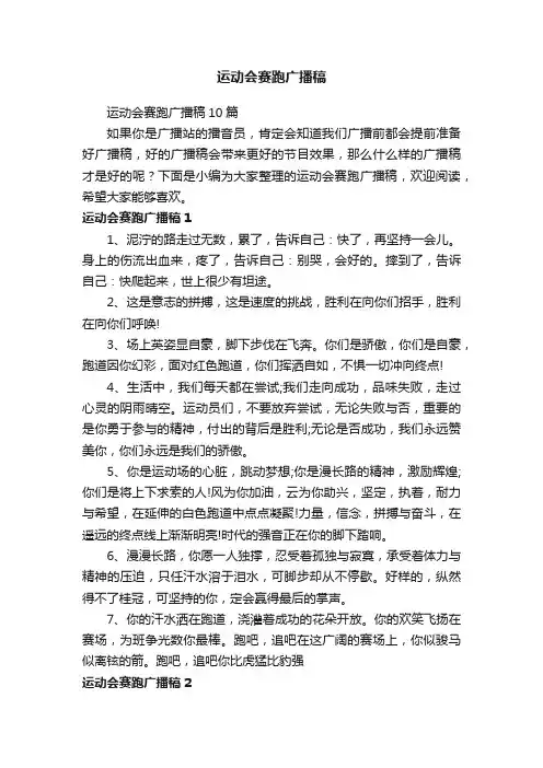 运动会赛跑广播稿10篇